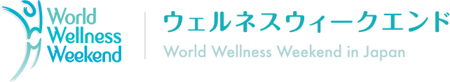国際スポーツ＆ウェルネスウィークエンド