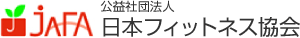 公益社団法人日本フィットネス協会（JAFA）