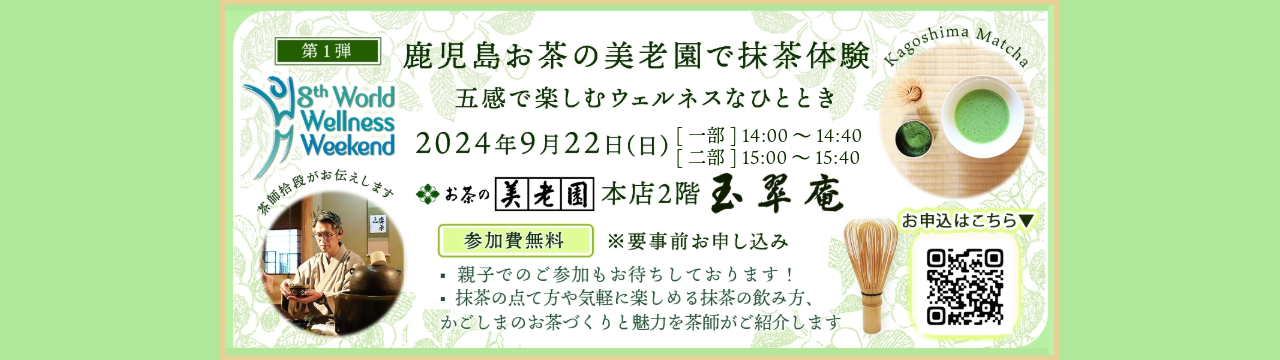 ★応募が定員に達したため募集を締め切らせていただきました★＜ 第1弾 無料体験 ＞ 鹿児島お茶の美老園で抹茶体験 五感で楽しむウェルネスなひととき