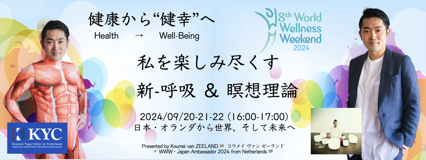 【健康→健幸】KYC-フェス・2024 with WWW(World Wellness Weekend） 2024.09.20(金)の写真1