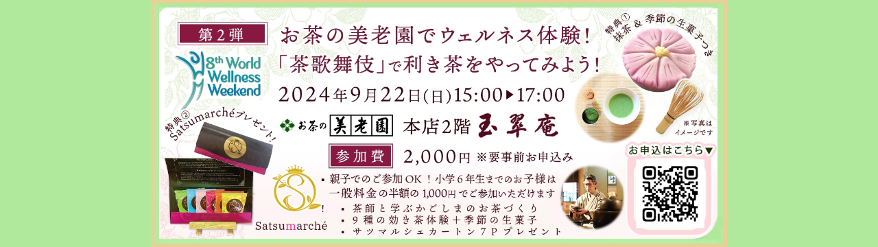 ★応募が定員に満たないため開催を中止させていただきます★＜ 第2弾 ＞お茶の美老園でウェルネス体験！「茶歌舞伎(利き茶)」をやってみよう！の写真1