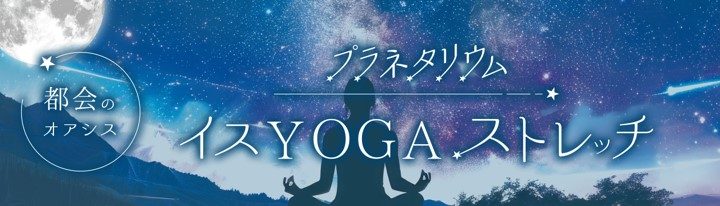 都会のオアシスプラネタリウムイスYOGAストレッチ