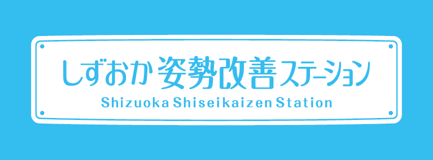 しずおか姿勢改善ステーションさんのロゴ