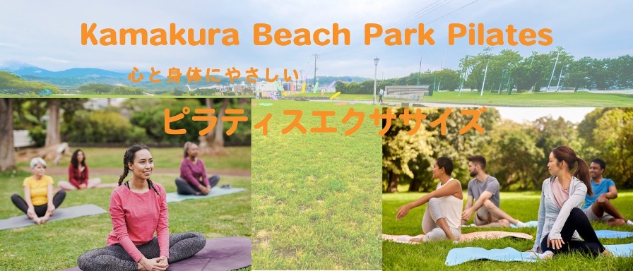 「Beach Park Pilates」～こころと身体にやさしいピラティスエクササイズ～