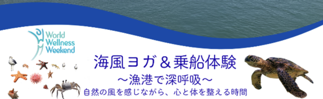 海風ヨガ＆乗船体験～漁港で深呼吸～自然の風を感じながら、心と体を 整えるヨガ