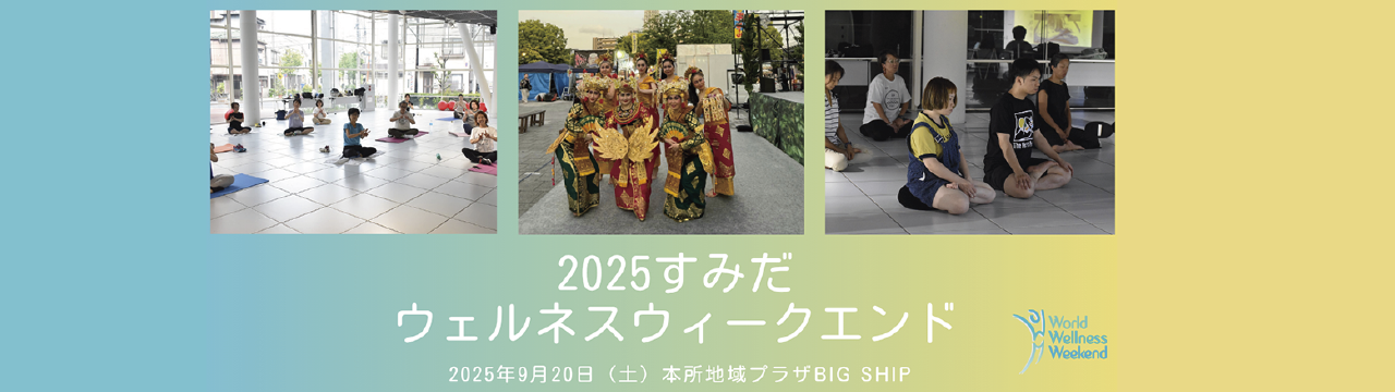 2025すみだウェルネスウィークエンド