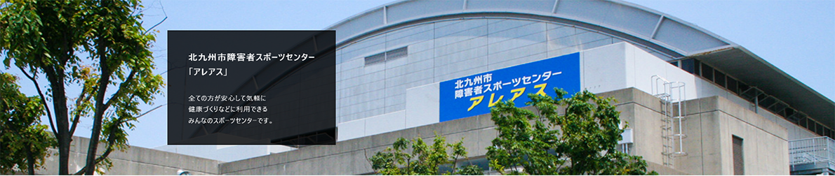 北九州市障害者スポーツセンター