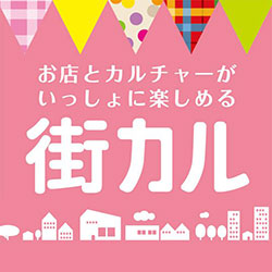 街カル実行委員会さんのロゴ
