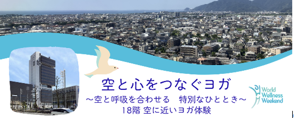 空と心をつなぐヨガ～空と呼吸を合わせる特別なひととき～