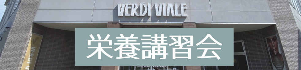 栄養講習会