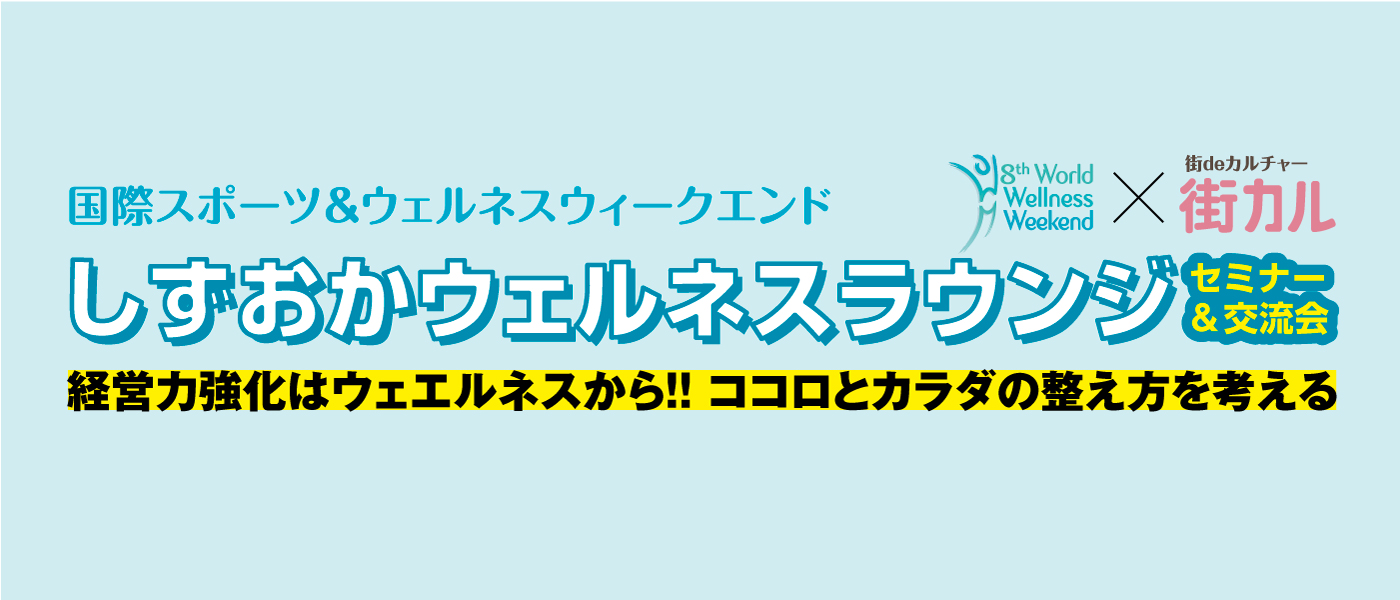 しずおかウェルネスラウンジ（セミナー＆交流会）