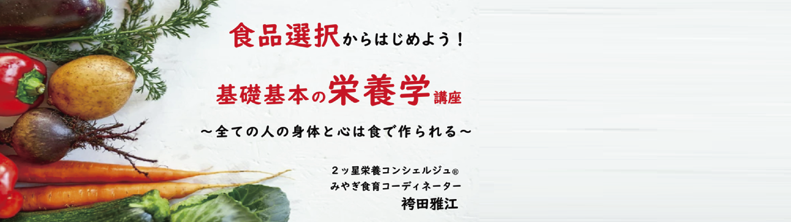 食品選択からはじめよう！基礎基本の栄養学講座〜全ての人の身体と心は食で作られる〜