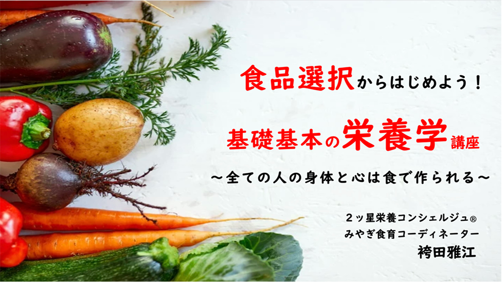 食品選択からはじめよう！基礎基本の栄養学講座〜全ての人の身体と心は食で作られる〜