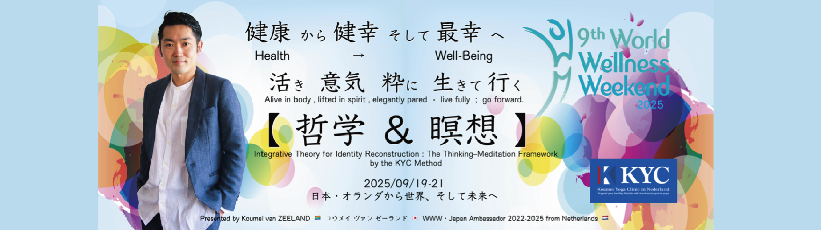 【健幸から最幸へ】KYC-フェス・2025 with WWW(World Wellness Weekend）