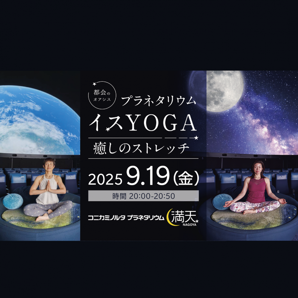 コニカミノルタプラネタリウム満天イスYOGAストレッチの写真3