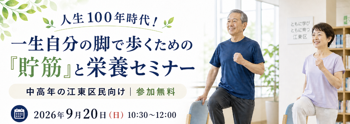 人生100年時代！一生自分の脚で歩くための「貯筋」と栄養セミナー