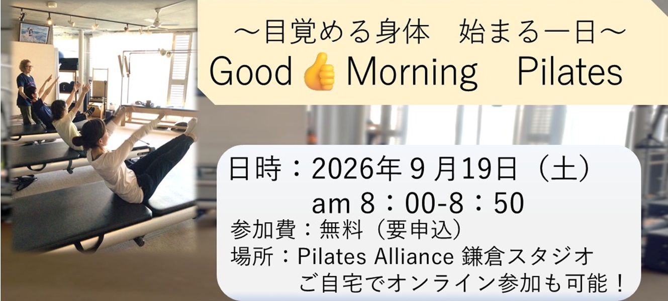 〜目覚める身体　始まる一日～ Good Morning Pilates