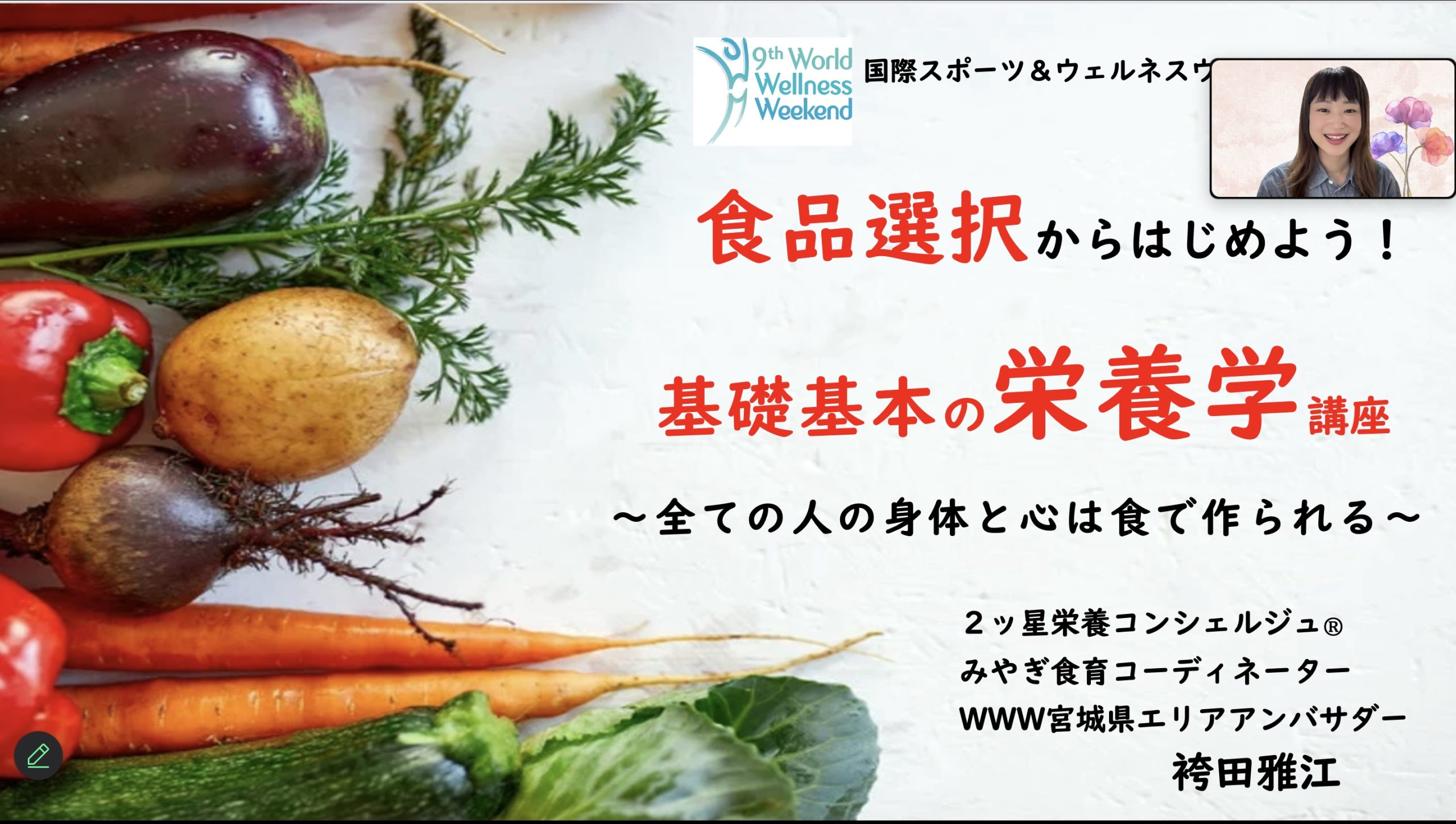 食の知識と選択力を最新にアップデート！基礎基本の栄養学講座
