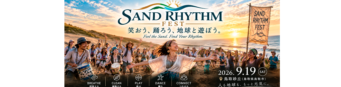 SAND RHYTHM FEST（サンドリズムフェスト） 笑おう、踊ろう、地球と遊ぼう。