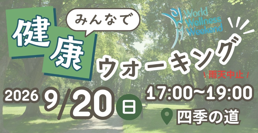 みんなで健康ウォーキング
