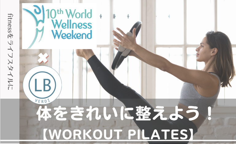 体をきれいに整えよう！【WORKOUT PILATES】